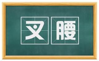 叉腰