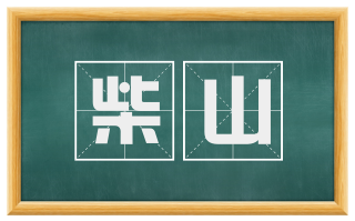 柴山