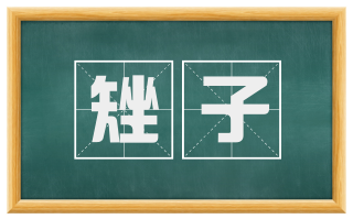 矬子