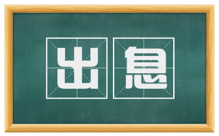 出息
