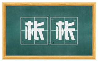枨枨
