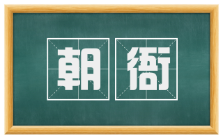 朝衙