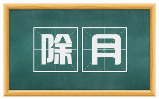 除月