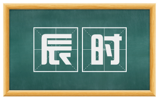 辰时