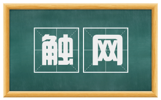 触网