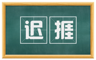 迟捱