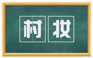 村妆
