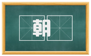 朝蕣