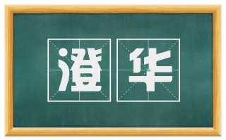 澄华