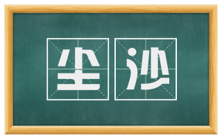 尘沙