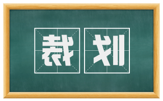 裁划