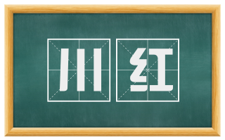 川红