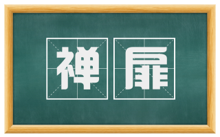 禅扉