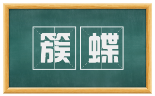 簇蝶
