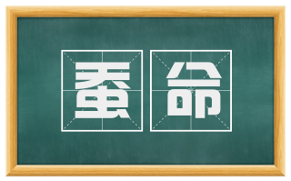 蚕命