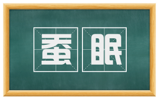 蚕眠