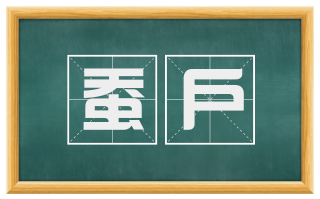 蚕户