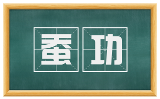 蚕功