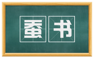 蚕书