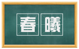 春曦