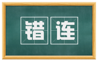 错连