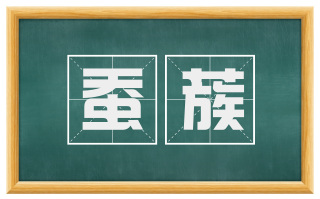 蚕蔟