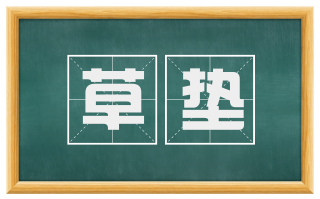 草垫