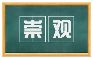 崇观