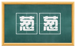 葱葱