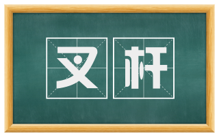 叉杆
