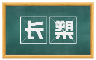 长槊
