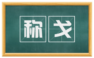 称戈