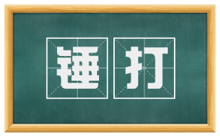 锤打