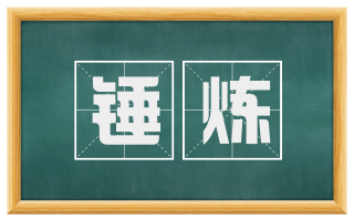 锤炼