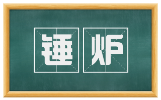 锤炉