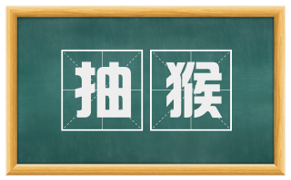 抽猴