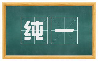 纯一