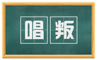 唱叛