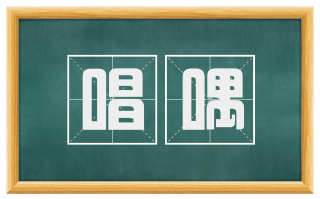唱喁