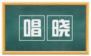 唱晓