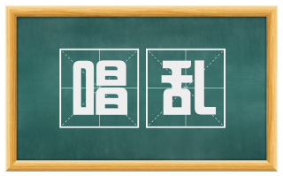 唱乱