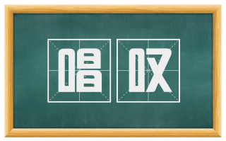 唱叹