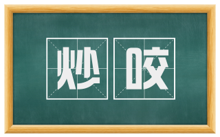 炒咬