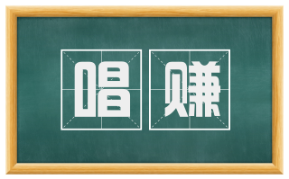 唱赚