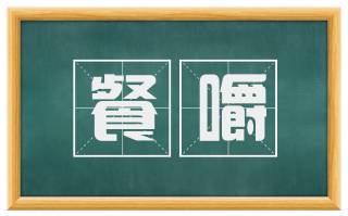 餐嚼