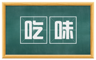 吃味