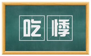 吃悸