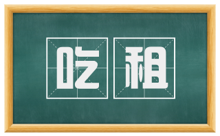 吃租