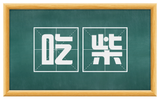 吃柴