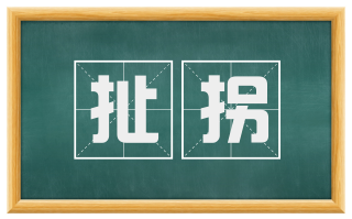 扯拐